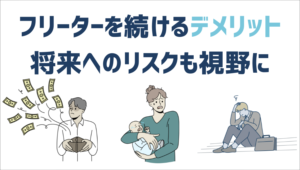 フリーターを続けるデメリット_将来への不安_お金_子ども